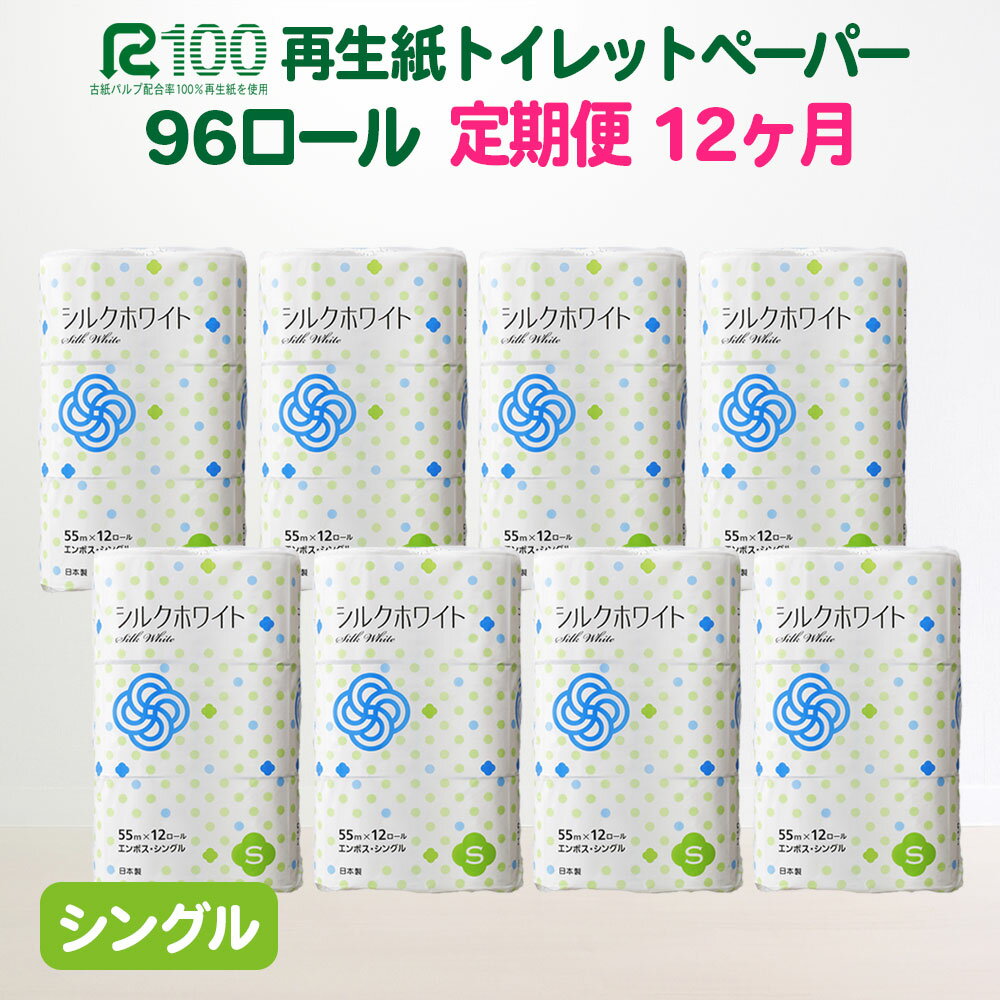 【ふるさと納税】定期便 12回 トイレットペーパー(55m)シングル 96個 無香料 送料無料 大容量 日用品 まとめ買い 日用雑貨 紙 消耗品 生活必需品 物価高騰対策 防災 備蓄 生活雑貨 SDGsリサイクル エコ 再生紙100％ 岩手 一関市 シルクホワイト 12times