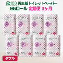 30位! 口コミ数「0件」評価「0」定期便 3回 トイレットペーパー ダブル (96個/30m) 無香料 送料無料 大容量 日用品 まとめ買い 日用雑貨 紙 消耗品 生活必需品･･･ 