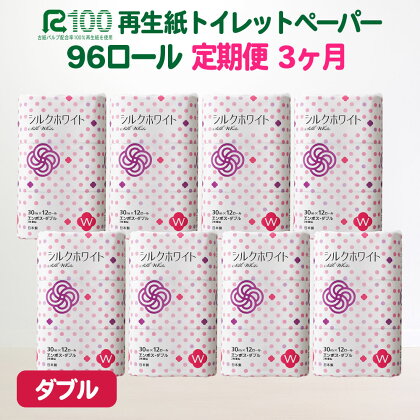 定期便 3回 トイレットペーパー ダブル (96個/30m) 無香料 送料無料 大容量 日用品 まとめ買い 日用雑貨 紙 消耗品 生活必需品 物価高騰対策 防災 備蓄 生活雑貨 SDGsリサイクル エコ 再生紙100％ 岩手 一関市 シルクホワイト 3times