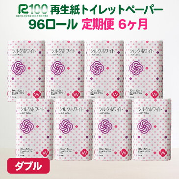 【ふるさと納税】定期便 6回 トイレットペーパー ダブル(96個/30m) 無香料 エコ 再生紙 100％ SDGs リサイクル シルクホワイト