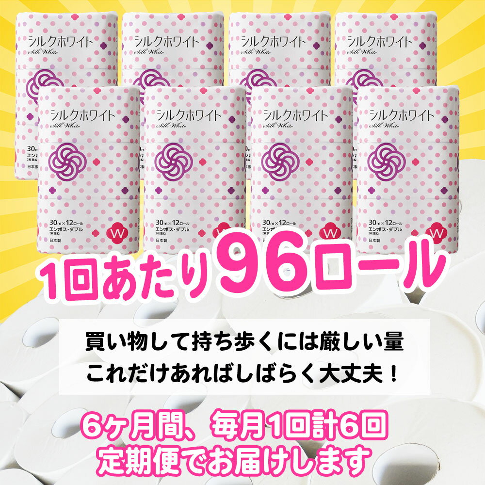 【ふるさと納税】定期便 6回 トイレットペーパー ダブル(96個/30m) 無香料 送料無料 大容量 日用品 まとめ買い 日用雑貨 紙 消耗品 生活必需品 物価高騰対策 防災 備蓄 生活雑貨 SDGsリサイクル エコ 再生紙100％ 岩手 一関市 シルクホワイト 6times 3