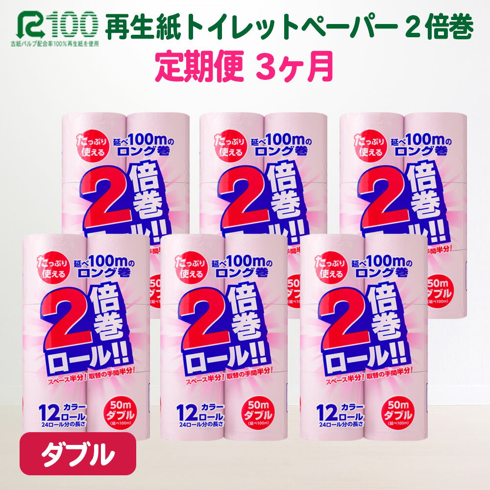 定期便 3回 トイレットペーパー 倍巻 ダブル 2倍(72個/50m)無香料 カラー ピンク 長巻き 送料無料 大容量 日用品 まとめ買い 日用雑貨 紙 消耗品 生活必需品 物価高騰対策 防災 備蓄 生活雑貨 SDGsリサイクル エコ 再生紙100% 岩手 一関市 3times