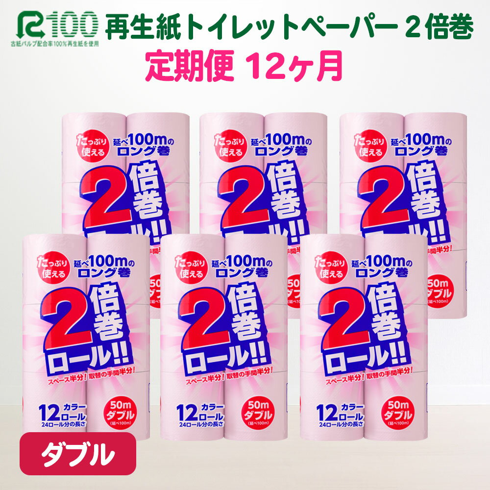 定期便 12回 トイレットペーパー 倍巻 ダブル 2倍(72個/50m)無香料 カラー ピンク 長巻き 送料無料 大容量 日用品 まとめ買い 日用雑貨 紙 消耗品 生活必需品 物価高騰対策 防災 備蓄 生活雑貨 SDGsリサイクル エコ 再生紙100% 岩手 一関市 12times