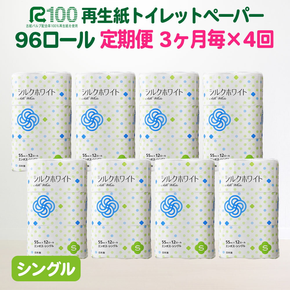 【ふるさと納税】定期便 3ヶ月に1回 計4回 トイレットペーパー シングル(55m/96個)無香料 エコ 再生紙 100％ リサイクル シルクホワイト