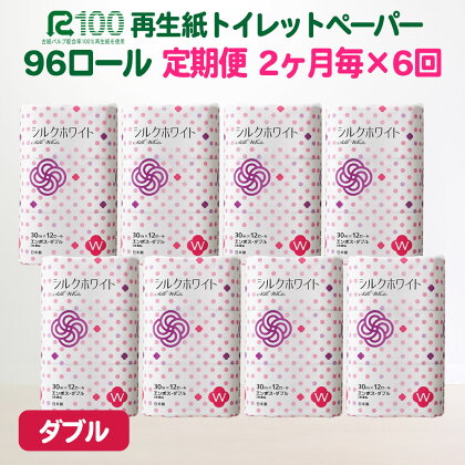 定期便(隔月)計6回 トイレットペーパー ダブル(30m/96個) 無香料 送料無料 大容量 日用品 まとめ買い 日用雑貨 紙 消耗品 生活必需品 物価高騰対策 防災 備蓄 生活雑貨 SDGsリサイクル エコ 再生紙100％ 岩手 一関市 シルクホワイト 6times