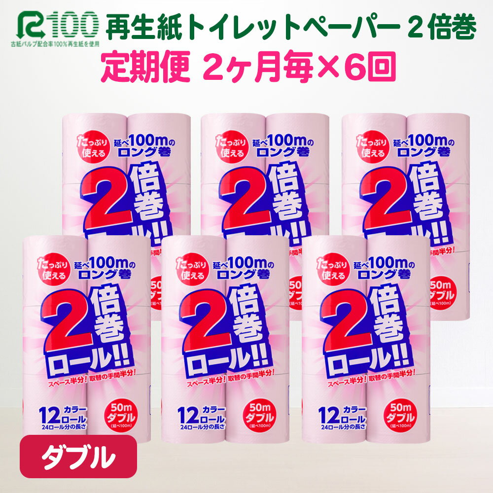 隔月 定期便 計6回 トイレットペーパー 倍巻 ダブル 2倍(72個/50m)無香料 カラー ピンク 長巻き 送料無料 大容量 日用品 日用雑貨 紙 消耗品 生活必需品 物価高騰対策 防災 備蓄 生活雑貨 SDGsリサイクル エコ 再生紙100% 岩手 一関市 6times