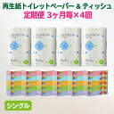 日用品雑貨・文房具・手芸人気ランク25位　口コミ数「2件」評価「5」「【ふるさと納税】定期便 3ヵ月に1回 計4回 トイレットペーパー (シングル) 48個 ＆ BOXティッシュ 30箱 セット 無香料 送料無料 大容量 日用品 まとめ買い 日用雑貨 紙 消耗品 生活必需品 防災 備蓄 生活雑貨 SDGsリサイクル エコ 再生紙100％ 4times」