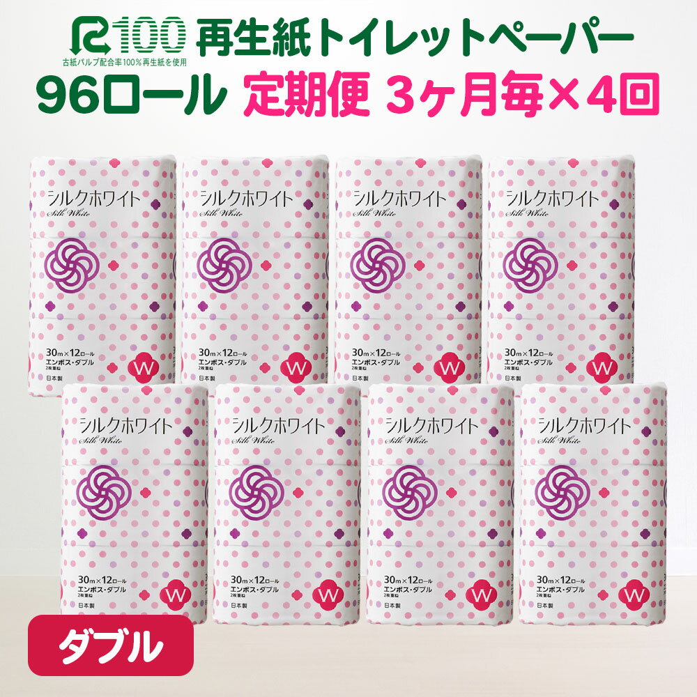 定期便 3ヵ月に1回 計4回 トイレットペーパー ダブル(30m/96個)無香料 送料無料 大容量 日用品 まとめ買い 日用雑貨 紙 消耗品 生活必需品 物価高騰対策 防災 備蓄 生活雑貨 SDGsリサイクル エコ 再生紙100％ シルクホワイト 4times