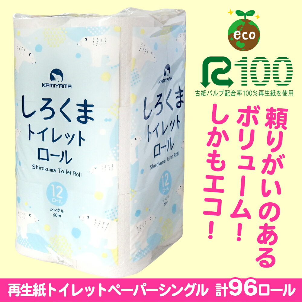 【ふるさと納税】発送時期が選べる トイレットペーパー シングル (60m) 96個 無香料 しろくま 送料無料 大容量 日用品 まとめ買い 日用雑貨 紙 消耗品 生活必需品 物価高騰対策 防災 備蓄 生活雑貨 SDGs リサイクル エコ 再生紙100％ 新生活 岩手県 一関市