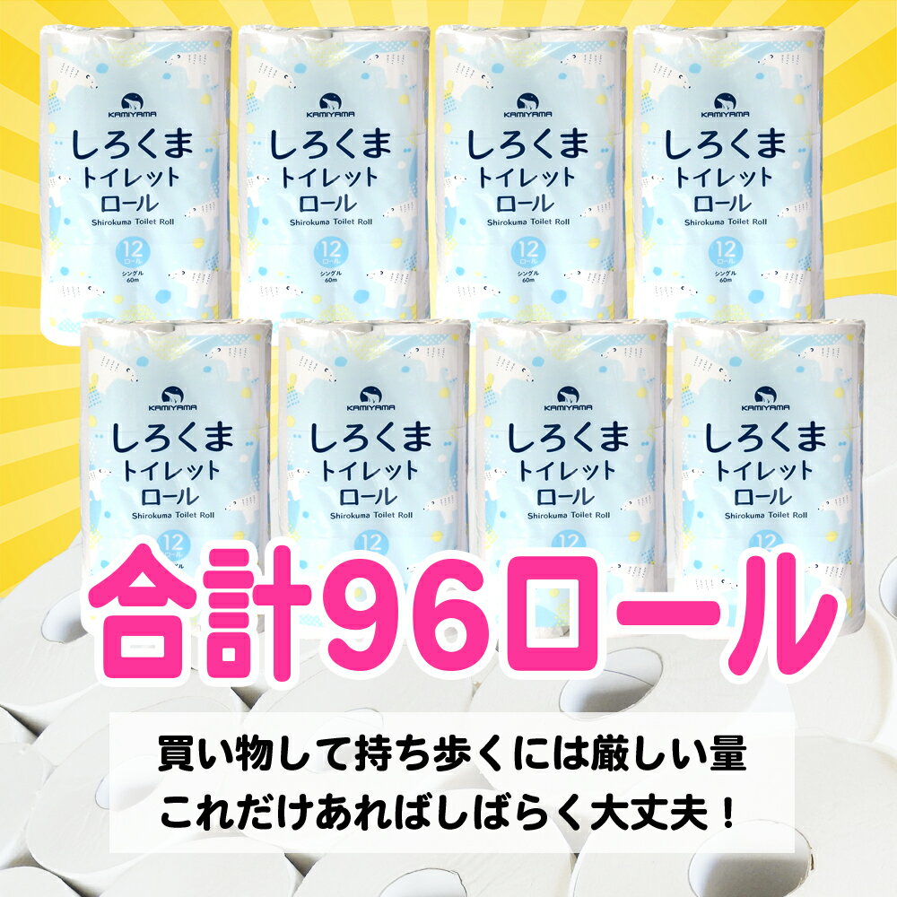 【ふるさと納税】発送時期が選べる トイレットペーパー シングル (60m) 96個 無香料 しろくま 送料無料 大容量 日用品 まとめ買い 日用雑貨 紙 消耗品 生活必需品 物価高騰対策 防災 備蓄 生活雑貨 SDGs リサイクル エコ 再生紙100％ 新生活 岩手県 一関市 3