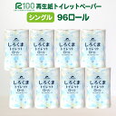 日用品雑貨・文房具・手芸人気ランク10位　口コミ数「46件」評価「4.8」「【ふるさと納税】発送時期が選べる トイレットペーパー シングル (60m) 96個 無香料 しろくま 送料無料 大容量 日用品 まとめ買い 日用雑貨 紙 消耗品 生活必需品 物価高騰対策 防災 備蓄 生活雑貨 SDGs リサイクル エコ 再生紙100％ 新生活 岩手県 一関市」