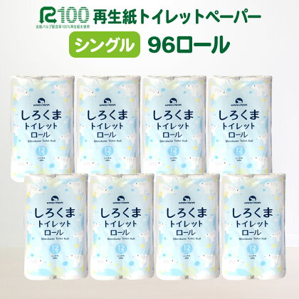 発送時期が選べる トイレットペーパー シングル (60m) 96個 無香料 しろくま 送料無料 大容量 日用品 まとめ買い 日用雑貨 紙 消耗品 生活必需品 物価高騰対策 防災 備蓄 生活雑貨 SDGs リサイクル エコ 再生紙100％ 新生活 岩手県 一関市