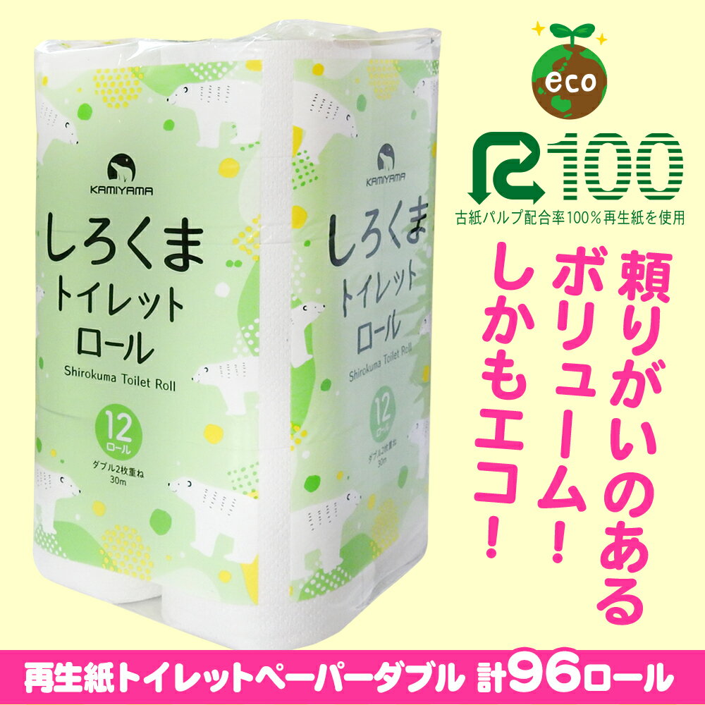 【ふるさと納税】トイレットペーパー（30m）ダブル 96個「無香料」しろくま エコ再生紙100％ 日用品 収納 防災 備蓄 SDGs リサイクル