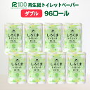 発送時期が選べる トイレットペーパー ダブル (30m) 96個 無香料 しろくま 送料無料 大容量 日用品 まとめ買い 日用雑貨 紙 消耗品 生活必需品 物価高騰対策 防災 備蓄 生活雑貨 SDGsリサイクル エコ 再生紙100％ 新生活 岩手県 一関市