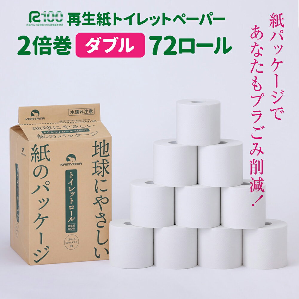 【ふるさと納税】発送時期が選べる SDGs 地球に優しい紙のパッケージ トイレットペーパー 倍巻き ダブル ( 50m ) 72個 無香料 長巻き 再生紙 100% 送料無料 大容量 日用品 まとめ買い 日用雑貨 紙 生活必需品 物価高騰対策 防災 備蓄 生活雑貨 リサイクル エコ 岩手 一関市 1