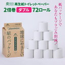 【ふるさと納税】発送時期が選べる SDGs 地球に優しい紙のパッケージ トイレットペーパー 倍巻き ダブル ( 50m ) 72個 無香料 長巻き 再生紙 100% 送料無料 大容量 日用品 まとめ買い 日用雑貨 紙 生活必需品 物価高騰対策 防災 備蓄 生活雑貨 リサイクル エコ 岩手 一関市