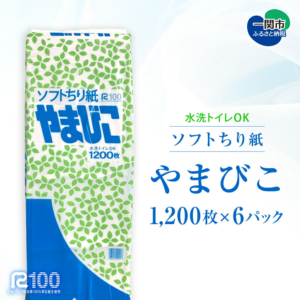 【ふるさと納税】ソフトちり紙 やまびこ1200枚 6パック 雑貨 大容量 日用品 まとめ買い 日用雑貨 紙 消耗品 生活雑貨 SDGsリサイクル エコ 防災 災害 備蓄 掃除 介護 ペット ティッシュ 再生紙100％ 岩手 一関市