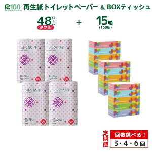 【ふるさと納税】定期便 3回 4回 6回 トイレットペーパー ダブル 30m 48ロール & BOX ティッシュ 15箱 セット まとめ買い ふるさと納税 エコ リサイクル 再生紙 無香料 長持ち 業務用 日用品 大容量 便利 節約 お得 消耗品 ギフト 新生活 送料無料 岩手県 一関市