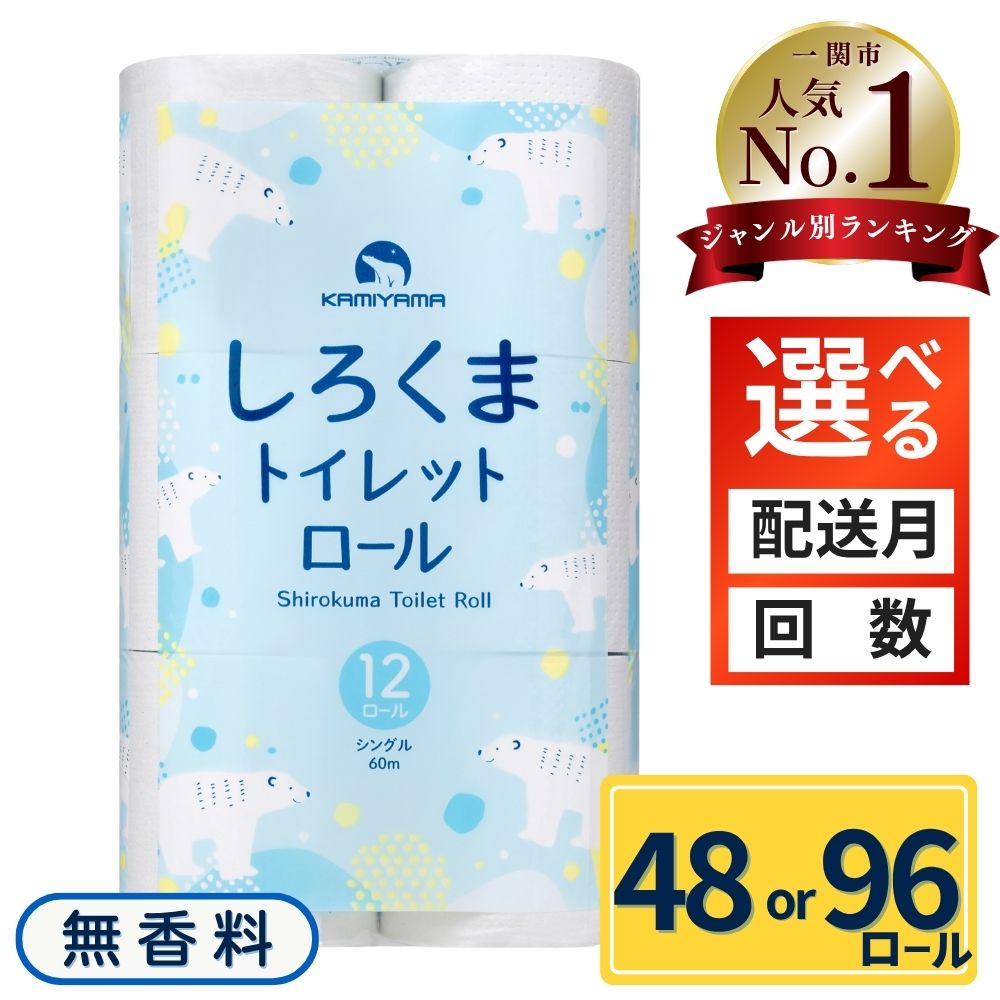 【ふるさと納税】トイレットペーパー しろくま シングル 48・96ロール 8パック ふるさと納税 トイレットペーパーシングル 無香料 まとめ買い 大容量 日用品 生活必需品 消耗品 備蓄 人気 おすすめ ランキング 送料無料 岩手県 一関市