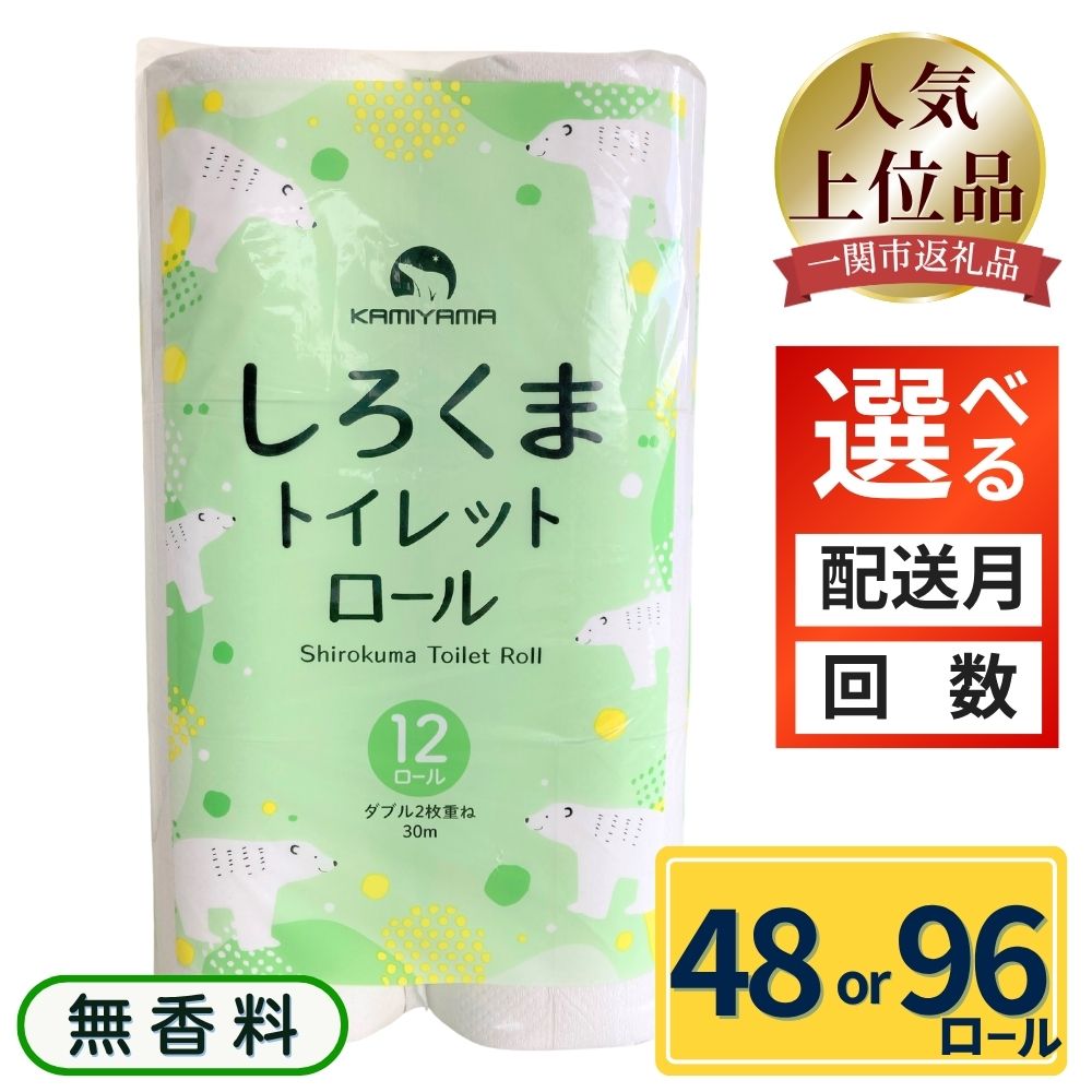 【ふるさと納税】トイレットペーパー しろくま ダブル 48ロール 4パック 96ロール 8パック ふるさと納税 トイレットペーパーダブル 日用品 国産 防災 長持ち 無香料 大容量 まとめ買い 防災 備蓄 新生活 人気 おすすめ 送料無料 岩手県 一関市