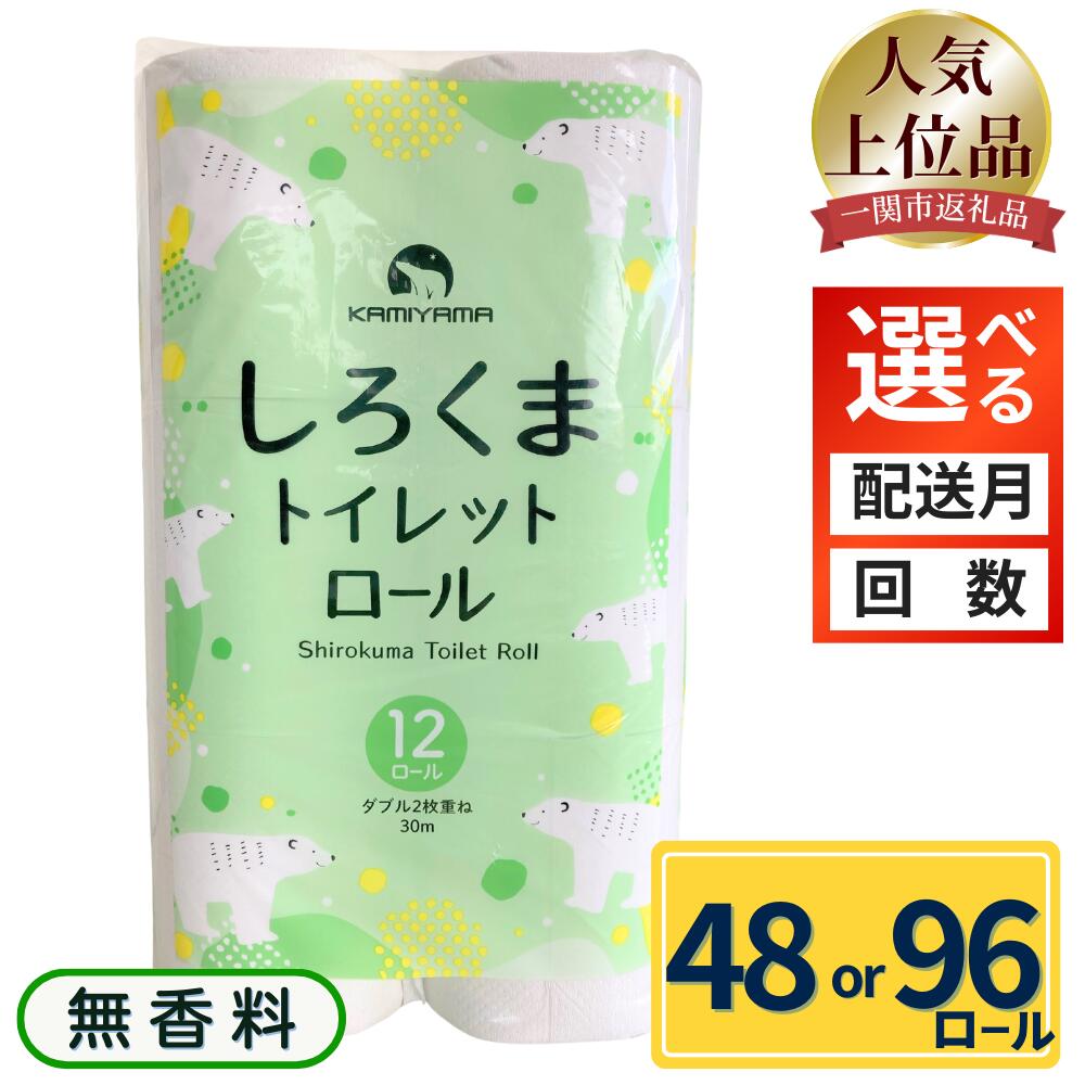 【ふるさと納税】トイレットペーパー しろくま ダブル 48ロール 4パック 96ロール 8パック ふるさと納税 トイレットペーパーダブル 日用品 国産 防災 長持ち 無香料 大容量 まとめ買い 防災 備蓄 新生活 人気 おすすめ 送料無料 岩手県 一関市