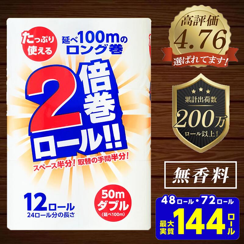 2倍巻 トイレットペーパー ダブル 48ロール 72ロール 12R×4 12R×6パック 50m ふるさと納税 無香料 やわらか まとめ買い 大容量 倍巻 日用品 生活必需品 備蓄 人気 おすすめ ランキング 送料無料 岩手県 一関市