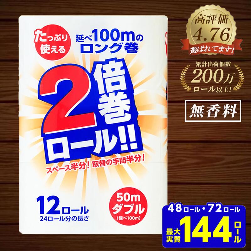 【ふるさと納税】 2倍巻 トイレットペーパー ダブル 48ロール 72ロール 12R×4 12R×6パック 50m ふるさと納税 無香料 やわらか まとめ買い 大容量 倍巻 日用品 生活必需品 備蓄 人気 おすすめ ランキング 送料無料 岩手県 一関市