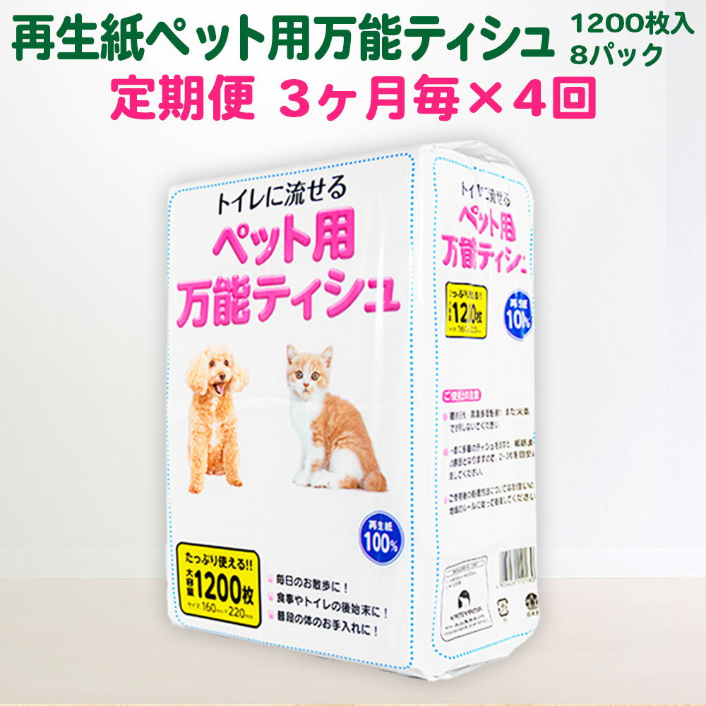 1位! 口コミ数「0件」評価「0」【3ヵ月に1回定期便・計4回配送】犬 猫【ペット用】流せる！万能ティッシュ1200枚入×8パック ちり紙 エコ再生紙100％ SDGs 一関･･･ 