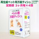 3位! 口コミ数「0件」評価「0」【3ヵ月に1回定期便・計4回配送】犬 猫【ペット用】流せる！万能ティッシュ1200枚入×8パック ちり紙 エコ再生紙100％ SDGs 一関･･･ 