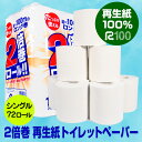 【ふるさと納税】再生紙100% トイレットペーパー 2倍巻(シングル 100m)72ロール 無香料 日用品 収納 防災 備蓄 SDGs