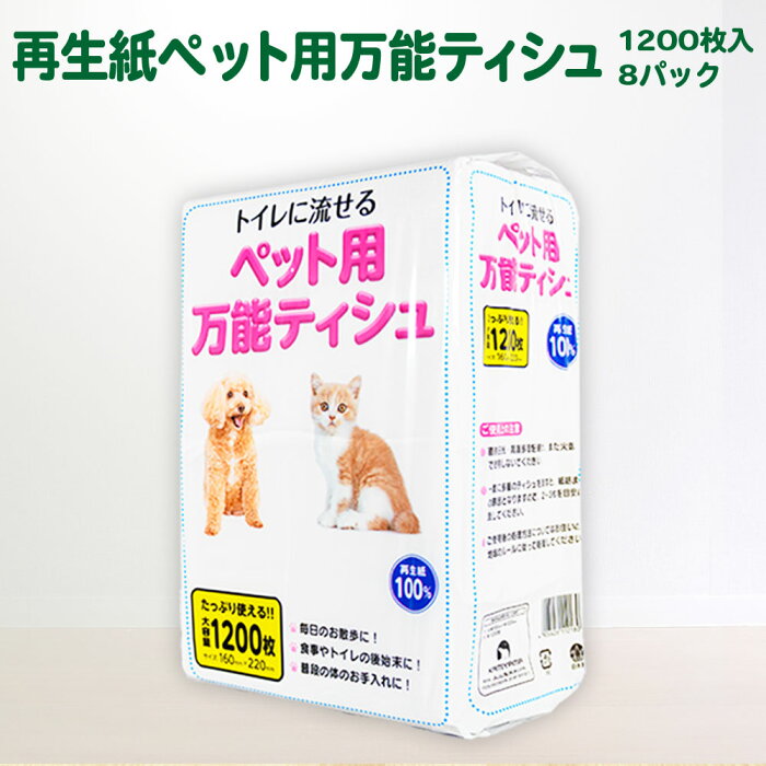 【ふるさと納税】万能 ティッシュ1200枚入×8パック 犬 猫【ペット用】流せる！ちり紙 ティッシュペーパー 雑貨 日用品 SDGs 一関