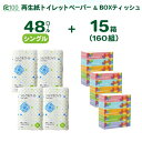 【ふるさと納税】\配送時期が選べる/ トイレットペーパー シングル 48個 & BOX ティッシュ15箱 2種セット 大容量 生活必需品 節約 日用品 日用雑貨...