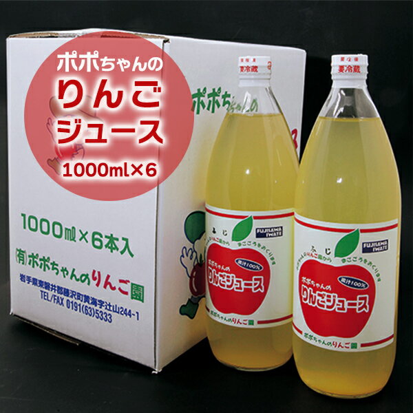 ポポちゃんのりんごジュース 1,000ml×6本