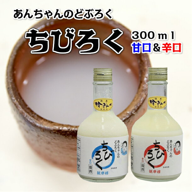 32位! 口コミ数「0件」評価「0」～あんちゃんのどぶろく～ ちびろく(どぶろく)【辛口・甘口】2本セット(300ml×各1本) 父の日