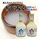 28位! 口コミ数「0件」評価「0」～あんちゃんのどぶろく～ ちびろく(どぶろく)【辛口・甘口】2本セット(300ml×各1本)