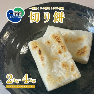楽天ふるさと納税 【ふるさと納税】 無添加 切り餅 選べる 2kg / 4kg / 2kgタレ付 (こしあん ずんだ くるみ みたらし) 岩手県一関産 こがね餅米 100% 個包装 お餅 もち 切もち 正月 新年 保存食 冷凍保存 ふるさと納税 送料無料 岩手県 一関市