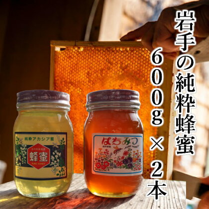 はちみつ 国産(アカシア & 秋百花) 600g×2本 セット 100％天然 岩手 純粋 蜂蜜 非加熱 ニホンミツバチ お取り寄せ ご当地 グルメ お土産 ハニー 純粋ハチミツ 国産はちみつ お中元 お歳暮 母の日 贈り物