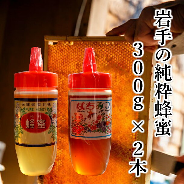 【ふるさと納税】 はちみつ 国産(トチ & 秋百花) 300g×2本 セット 100％天然 岩手 純粋 蜂蜜 非加熱 ニホンミツバチ お取り寄せ ご当地 グルメ お土産 ハニー 純粋ハチミツ 国産はちみつ お中元 お歳暮 母の日 贈り物