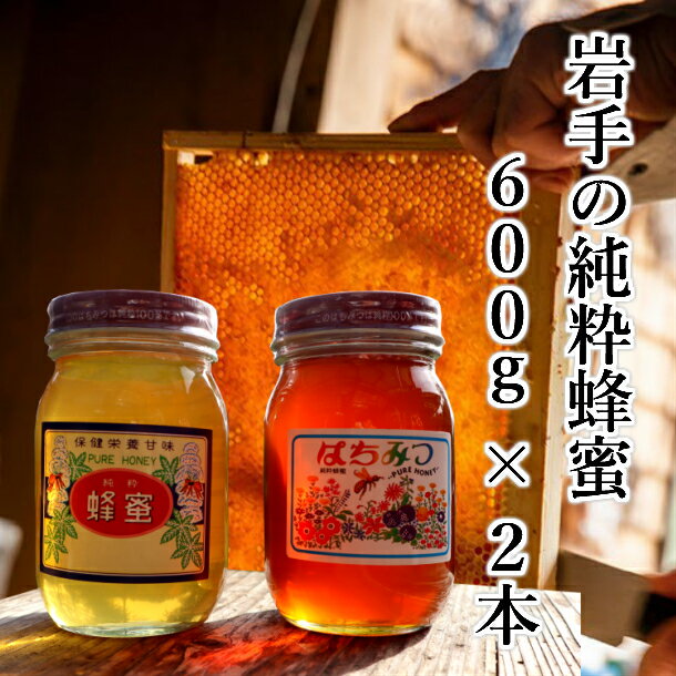 【ふるさと納税】 はちみつ 国産(トチ & 秋百花) 600g×2本 セット 100％天然 岩手 純粋 蜂蜜 非加熱 ニホンミツバチ お取り寄せ ご当地 グルメ お土産 ハニー 純粋ハチミツ 国産はちみつ お中元 お歳暮 母の日 贈り物