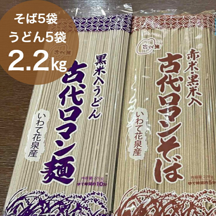 古代米 粉入り うどん そば 計10把 セット 食べ比べ 紫米 赤米 玄米 もち米 栄養 国産 一関 花泉 岩手 麺 自然 食品 スーパー 黒米 米 コメ もち お中元 ギフト 贈り物 プレゼント お裾分け お土産 乾麺 饂飩 ソバ 蕎麦 おりざ 古代米おりざ 米粉 黒米粉