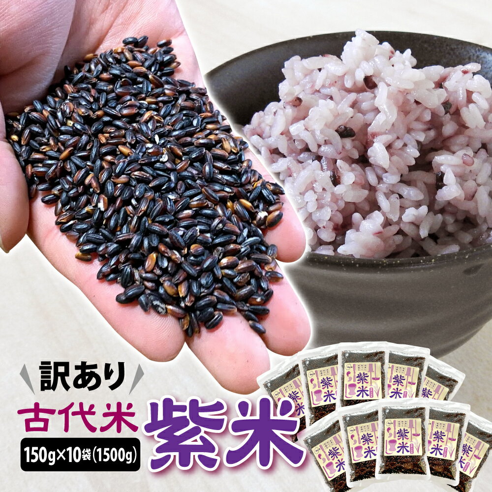 【ふるさと納税】 訳あり 古代米 紫米 150g 10袋 計1500g 小分け セット お試し 黒米...