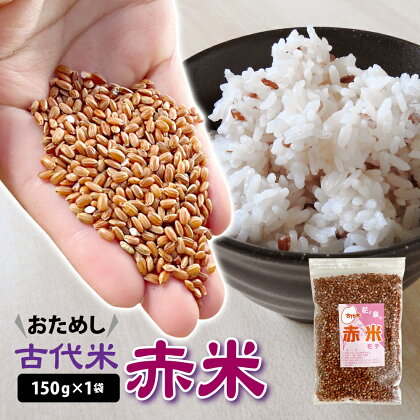 古代米 赤米 150g 1袋 お試し 玄米 ご飯 もち米 栄養 ポリフェノール 国産 一関 花泉 岩手 おにぎり 弁当 カレー 自然 食品 香り 赤 スーパー 米 コメ もち おりざ 古代米おりざ 混ぜるだけ こめ 買い回り マラソン ＜時間指定不可＞