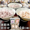 【ふるさと納税】国産 健康 雑穀米 詰め合わせ 3種4袋 600g 小分け 【 紫米 ( 黒米 )1 ...