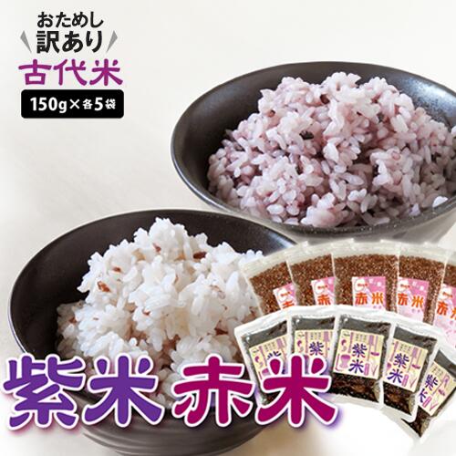 【ふるさと納税】 訳あり 古代米 紫米 赤米 150g 各5袋 計1500g 小分け セット お試し 玄米 黒米 紫黒米 ご飯 栄養 アントシアニン 国産 一関 花泉 岩手 おにぎり 弁当 カレー 自然 食品 香り 紫 赤 スーパー 米 コメ おりざ 古代米おりざ 混ぜるだけ こめ