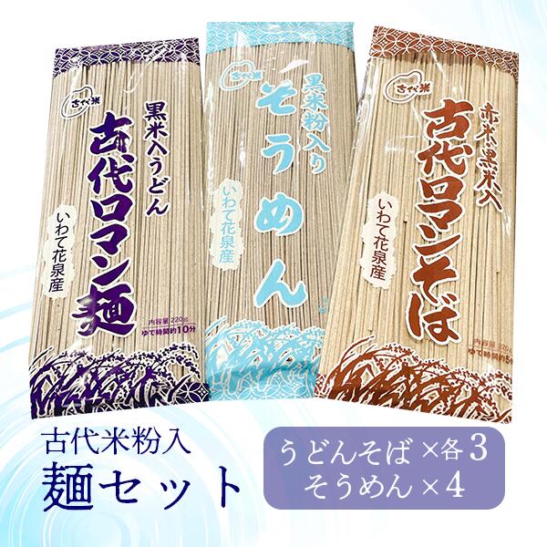 古代米 粉入り そうめん うどん そば 計10把 セット 食べ比べ 紫米 赤米 玄米 もち米 栄養 国産 一関 花泉 岩手 麺 自然 食品 スーパー 黒米 米 コメ もち お中元 ギフト 贈り物 お裾分け お土産 乾麺 素麺 饂飩 ソバ 蕎麦 おりざ 古代米おりざ 米粉 黒米粉