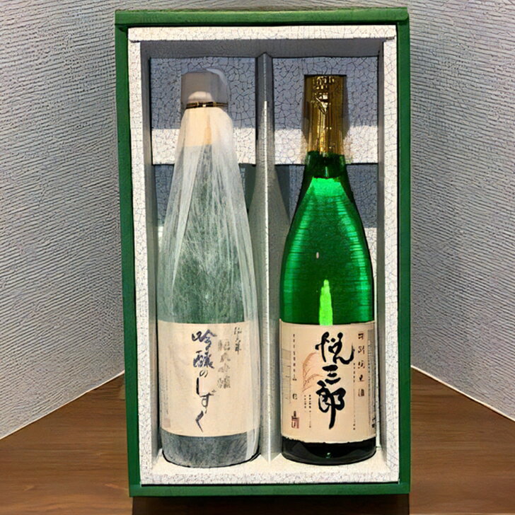 純米吟醸酒 吟醸のしずく・特別純米酒 悦三郎セット 酒 ギフト お祝い 還暦祝 誕生日 内祝