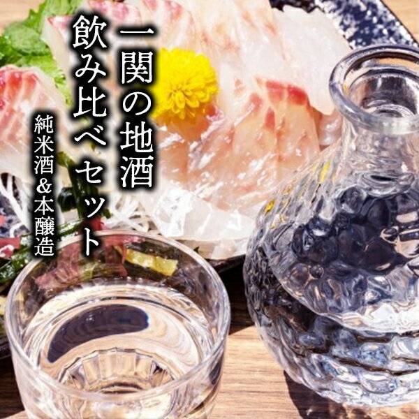 18位! 口コミ数「0件」評価「0」一関の地酒　飲み比べセット（純米酒＆本醸造） 父の日