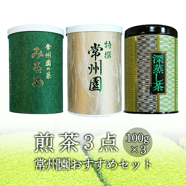 11位! 口コミ数「0件」評価「0」【お茶・煎茶】みるめ100g・常州園100g・深蒸茶100g