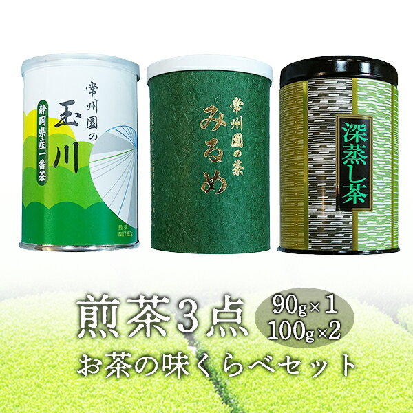 商品について 返礼品名 【お茶・煎茶】玉川90g・みるめ100g・深蒸茶100g 内 容 煎茶 玉　川 90g みるめ100g 深蒸茶100g 緑茶　静岡産 賞味期限 10ヶ月 事業者 株式会社常州園岩手県一関市大町6−1 ・ふるさと納税よくある質問はこちら ・寄付申込みのキャンセル、返礼品の変更・返品はできません。あらかじめご了承ください。香り・味・鮮度の煎茶3点！お茶の味くらべセット 【お茶・煎茶】玉川90g・みるめ100g・深蒸茶100g