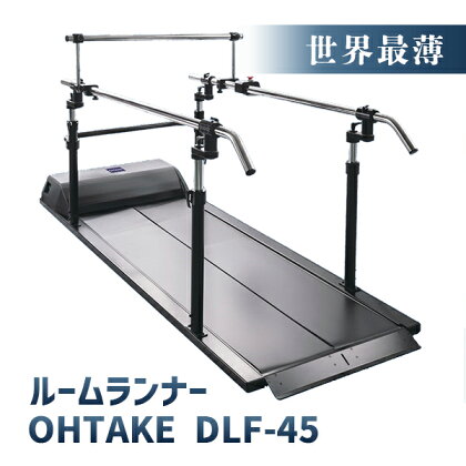 OHTAKE DLF-45 トレッドミル ルームランナー 傾斜 歩行トレーニング 歩行訓練 歩行練習 ウォーキング ウォーキングマシン ランニングマシーン ランニングマシン